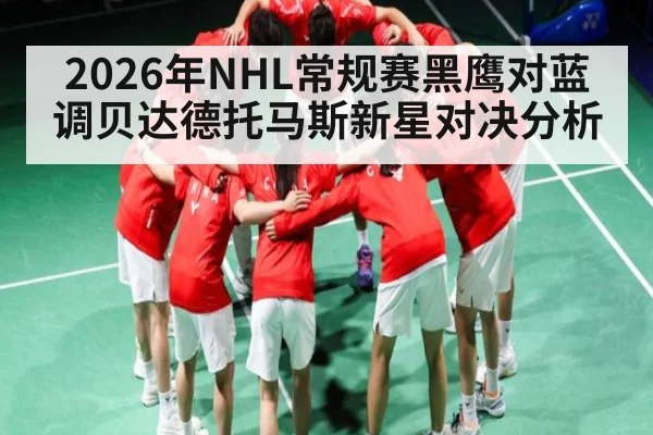 2026年NHL常规赛黑鹰对蓝调贝达德托马斯新星对决分析