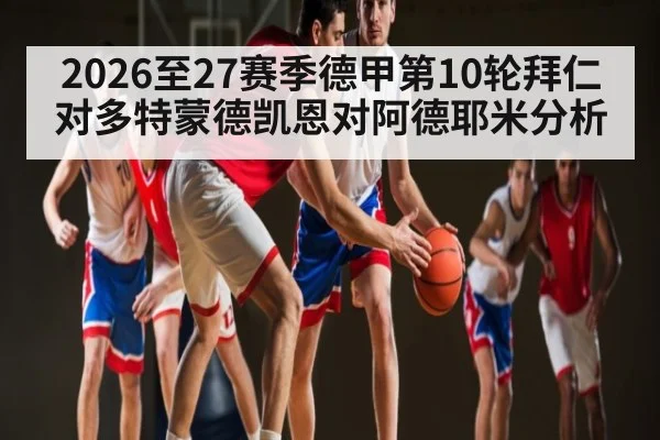 2026至27赛季德甲第10轮拜仁对多特蒙德凯恩对阿德耶米分析